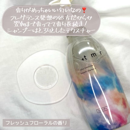 スムース シャンプー/トリートメント/+tmr/市販シャンプーを使ったクチコミ(5枚目)