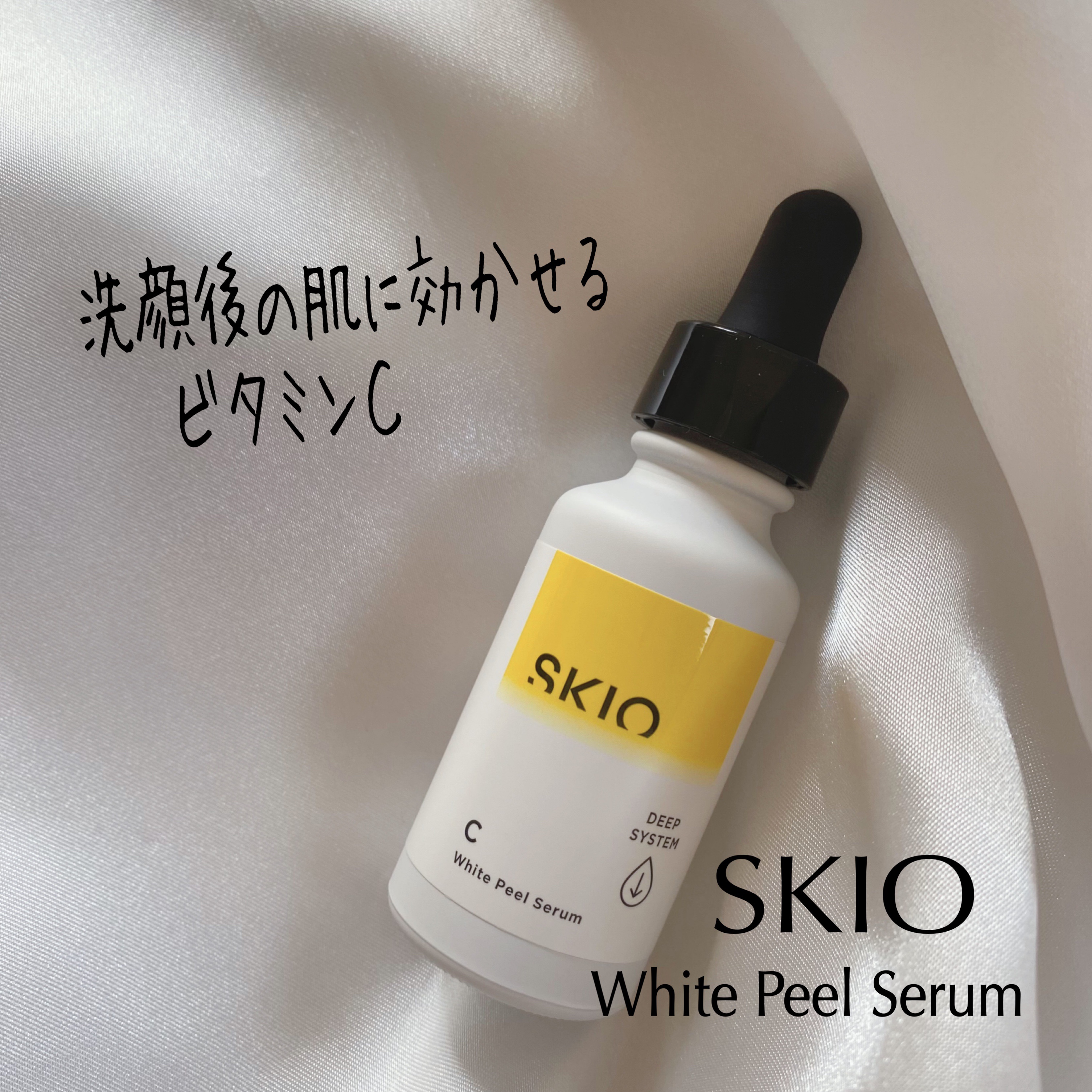 スキオVCホワイトピールセラム/SKIO/美容液を使ったクチコミ（1枚目）