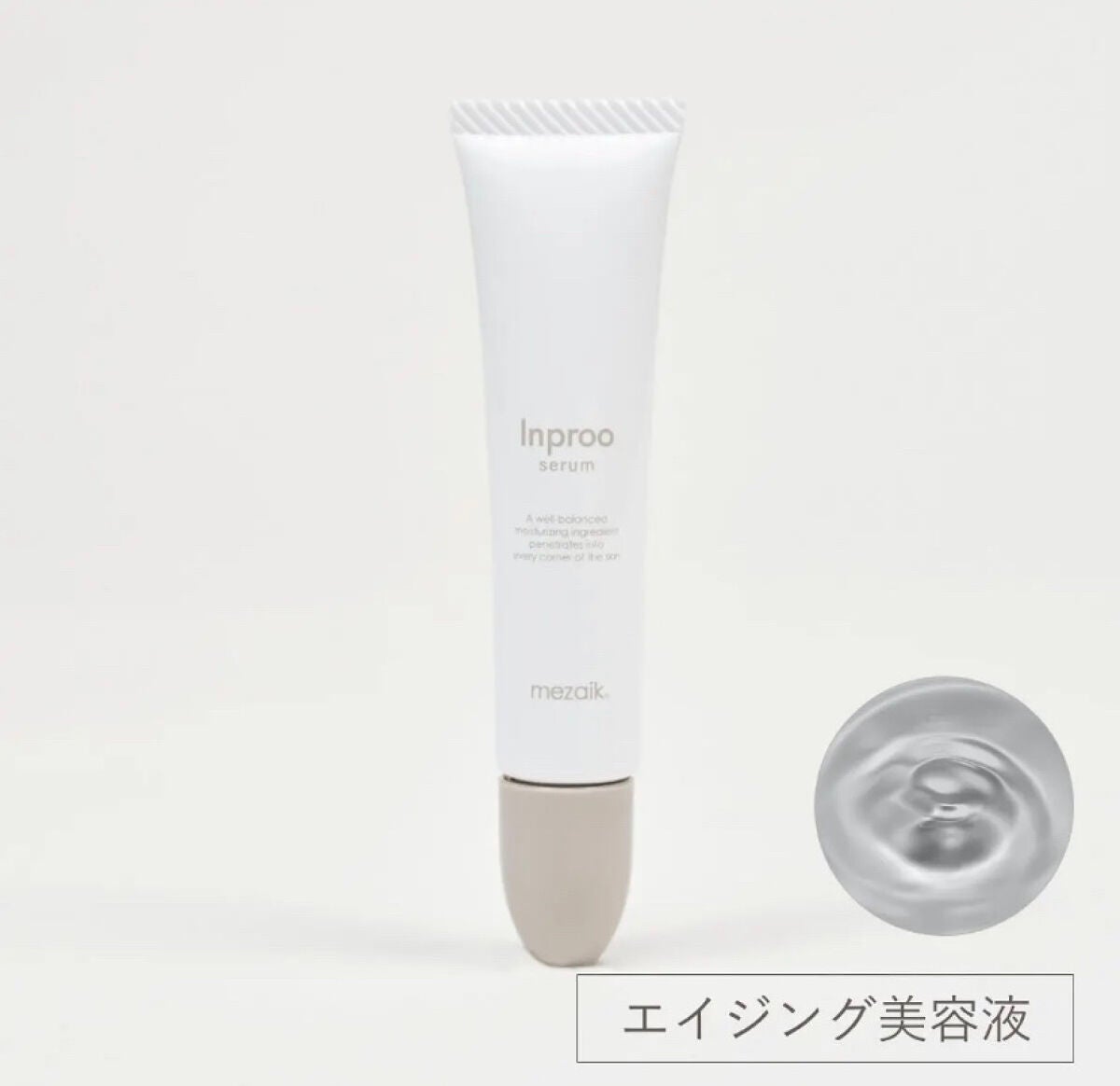 インプルー セラム(目元用美容液)/メザイク/アイケア・アイクリームを使ったクチコミ(1枚目)