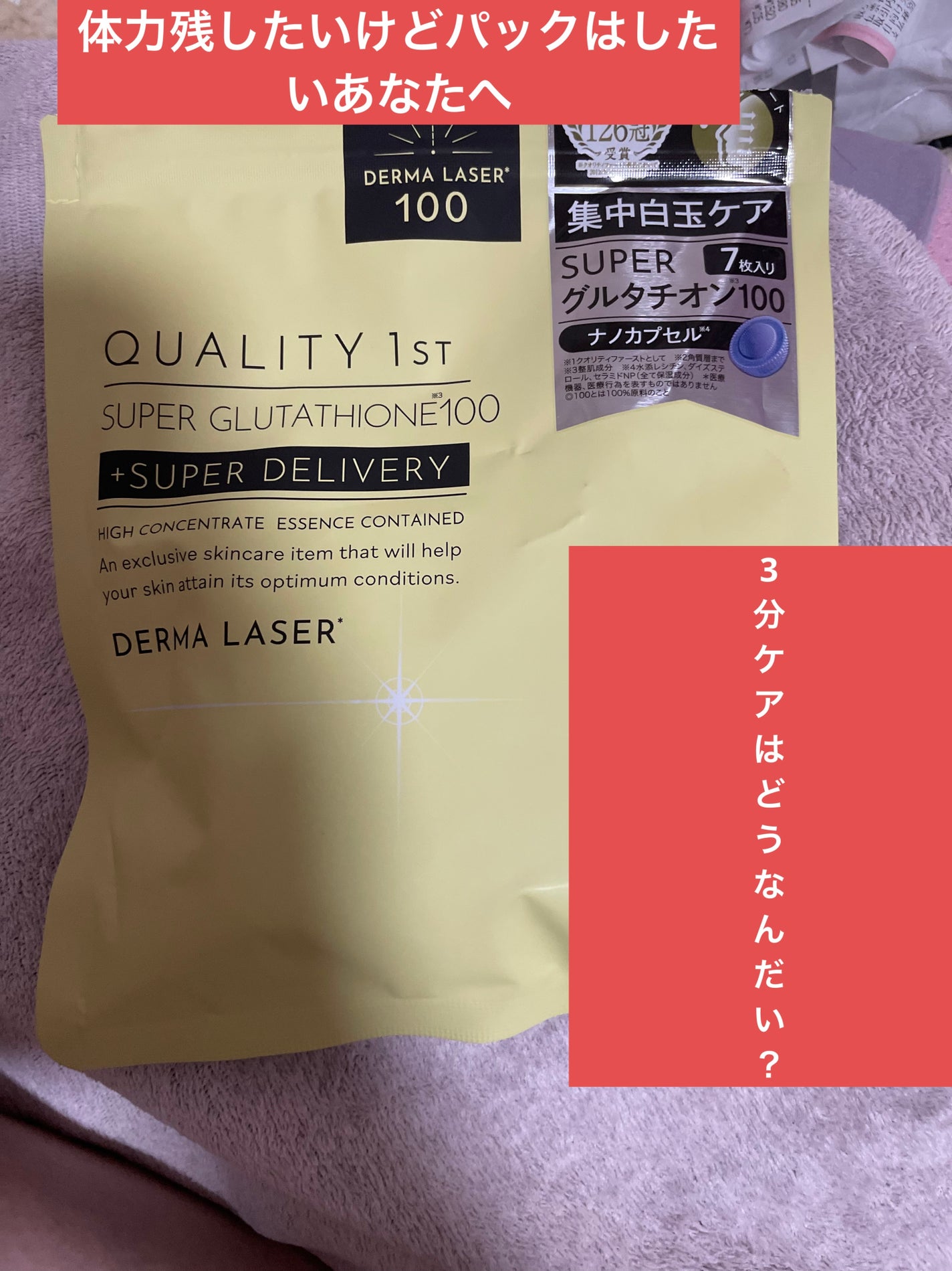 ダーマレーザー スーパー グルタチオン100 マスク/クオリティファースト/シートマスク・パックを使ったクチコミ(5枚目)