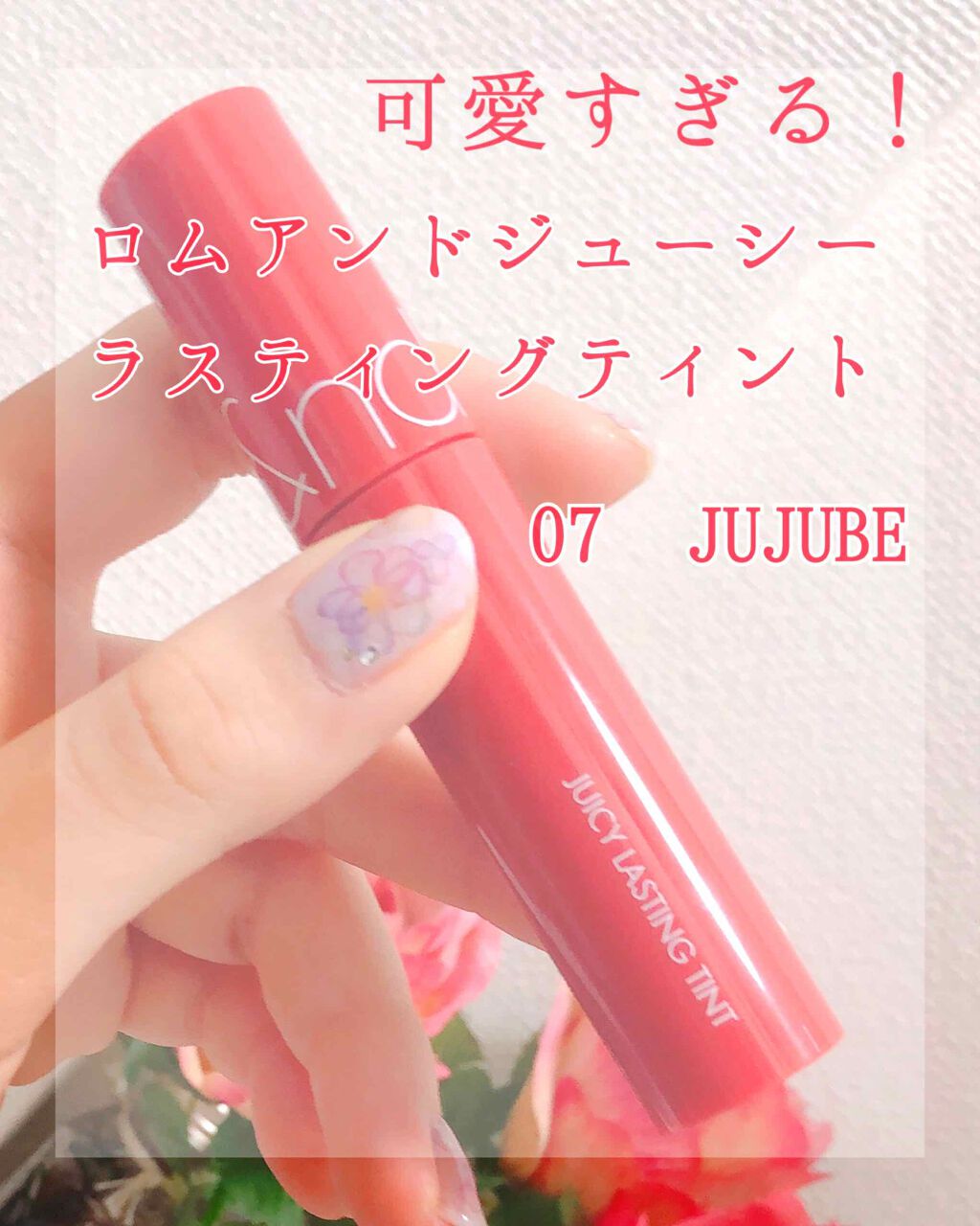 ジューシーラスティングティント/rom&nd/リップティントを使ったクチコミ（1枚目）