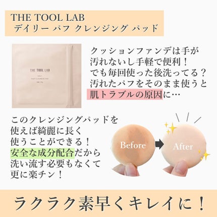 THE TOOL LAB デイリー パフ クレンジング パッドのクチコミ「汚れたパフすぐ洗ってる!?
=====================
THE TOOL .....」(2枚目)