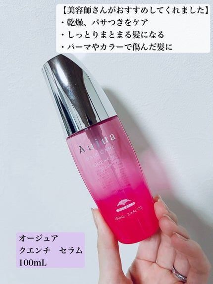 クエンチ セラム/オージュア/ヘアオイルを使ったクチコミ(2枚目)