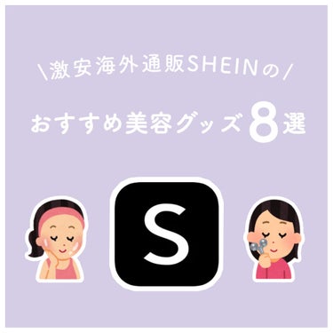 いちご on LIPS 「《激安！SHEINのおすすめ美容グッズ8選🪞》今回は激安海外通..」（1枚目）