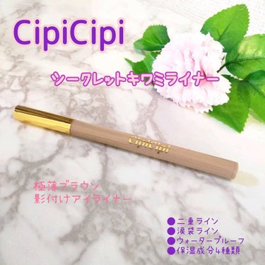 シークレットキワミライナー R/CipiCipi/リキッドアイライナーを使ったクチコミ（1枚目）