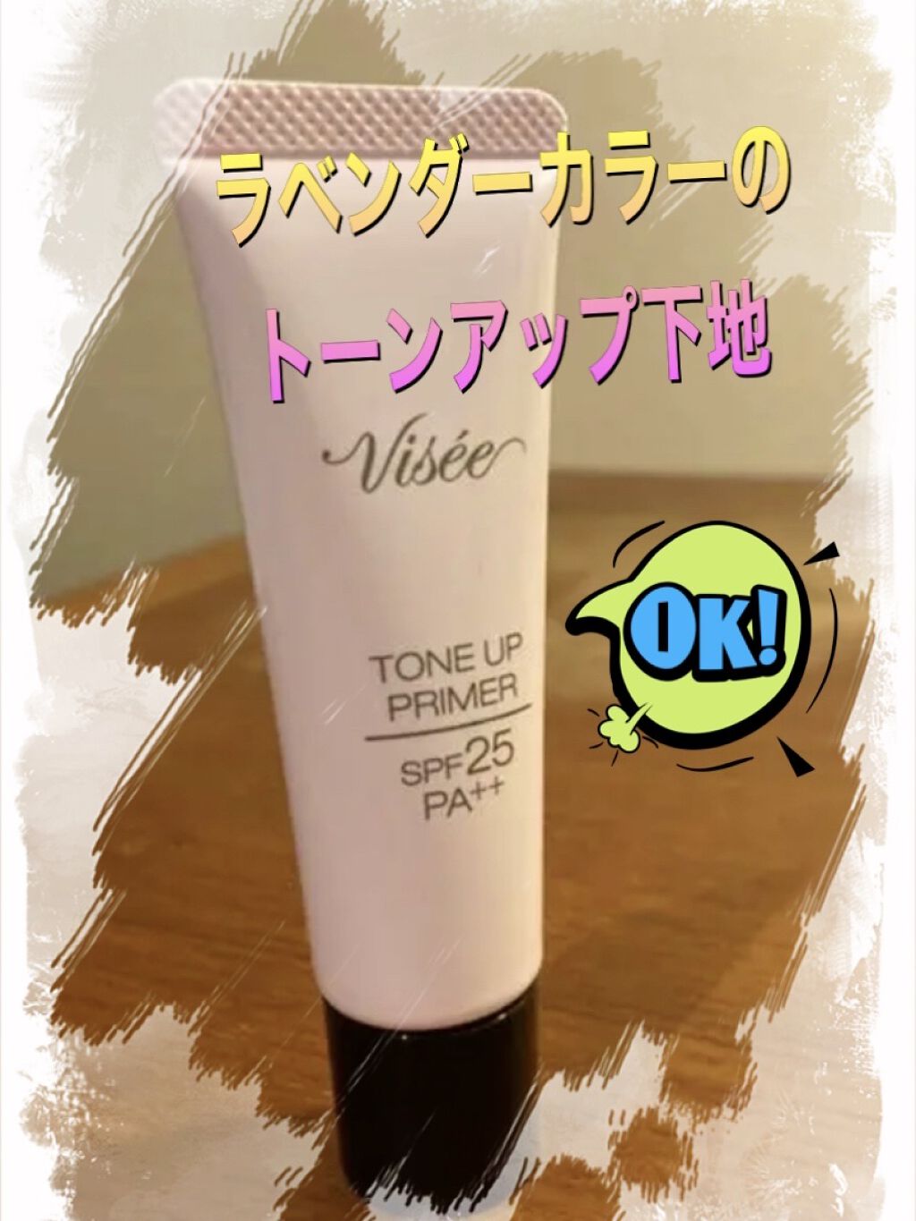 トーンアップ プライマー/Visée/化粧下地を使ったクチコミ（1枚目）