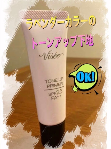 トーンアップ プライマー/Visée/化粧下地を使ったクチコミ(1枚目)