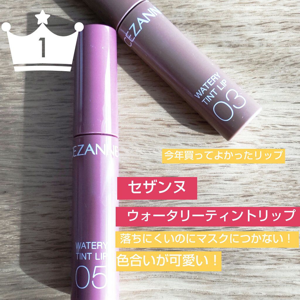 ウォータリーティントリップ/CEZANNE/リップティントを使ったクチコミ（1枚目）