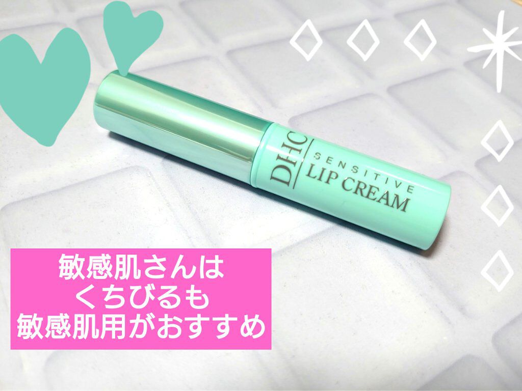 薬用リップクリームセンシティブ/DHC/リップクリームを使ったクチコミ（1枚目）