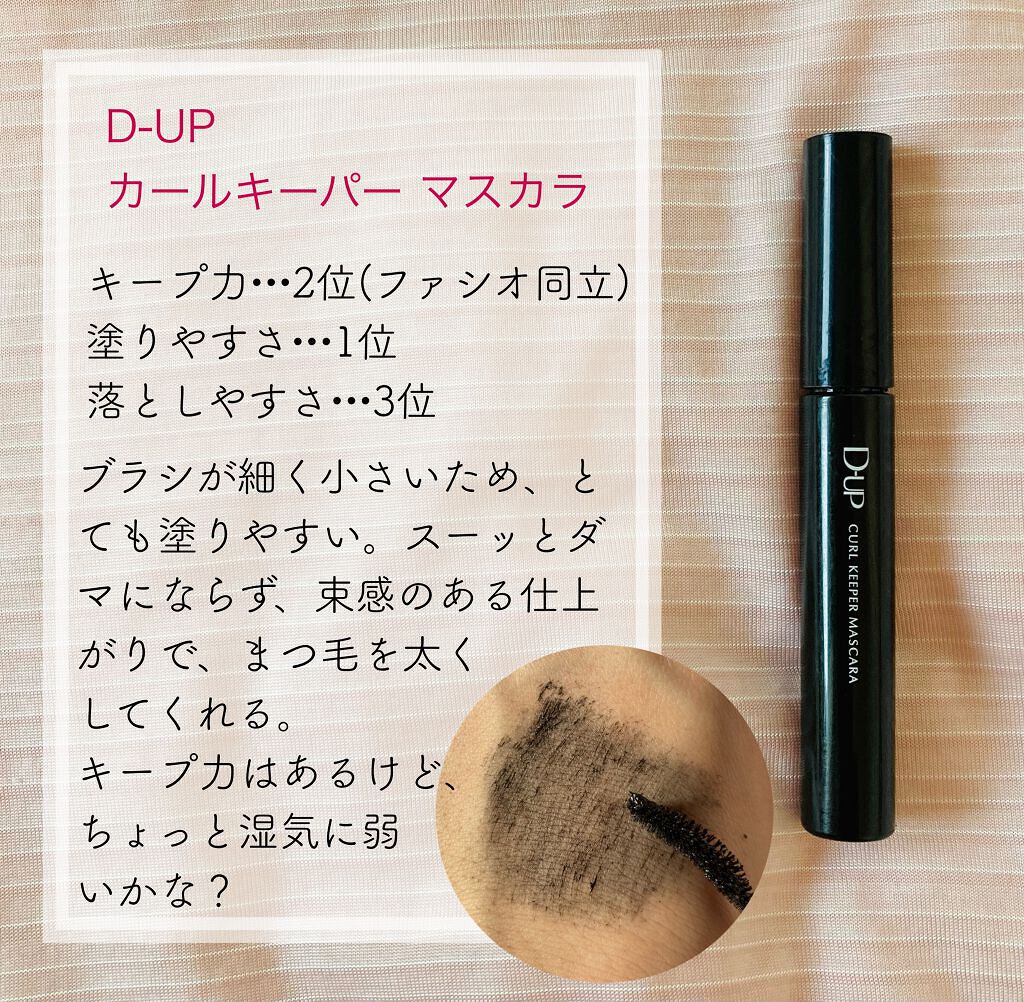 カールキーパー マスカラ/D-UP/マスカラを使ったクチコミ（3枚目）