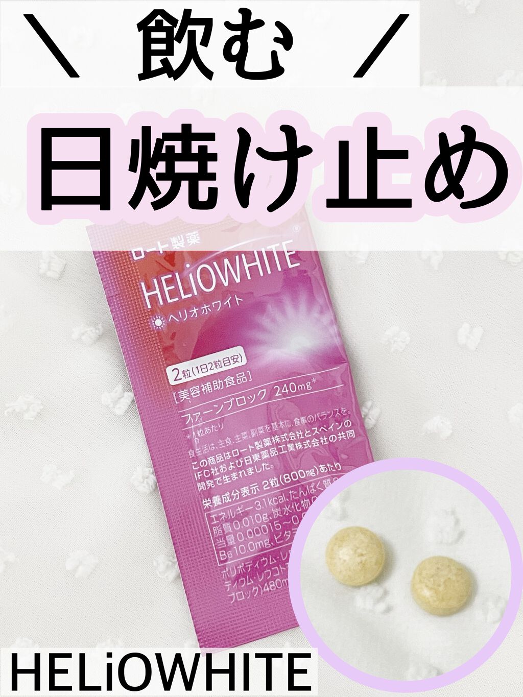 ヘリオホワイト/ロート製薬/美容サプリメントを使ったクチコミ（1枚目）
