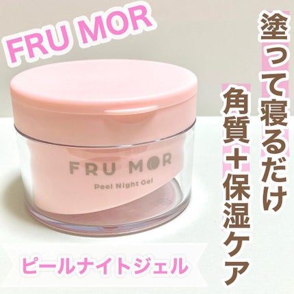 フルモア ピールナイトジェル/FRU MOR/フェイスクリームを使ったクチコミ(1枚目)