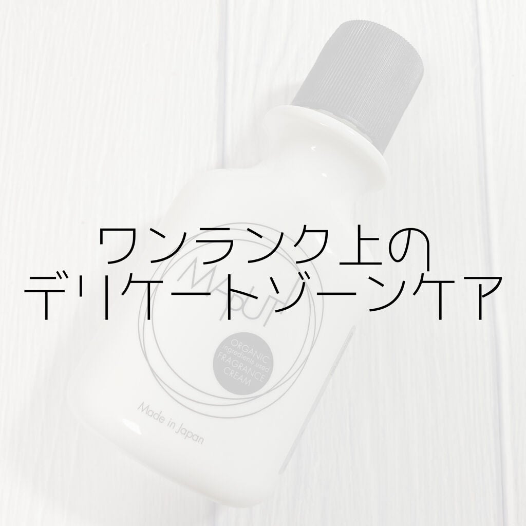 オーガニックフレグランスホワイトクリーム MAPUTI/MAPUTI/デリケートゾーンケアを使ったクチコミ(1枚目)