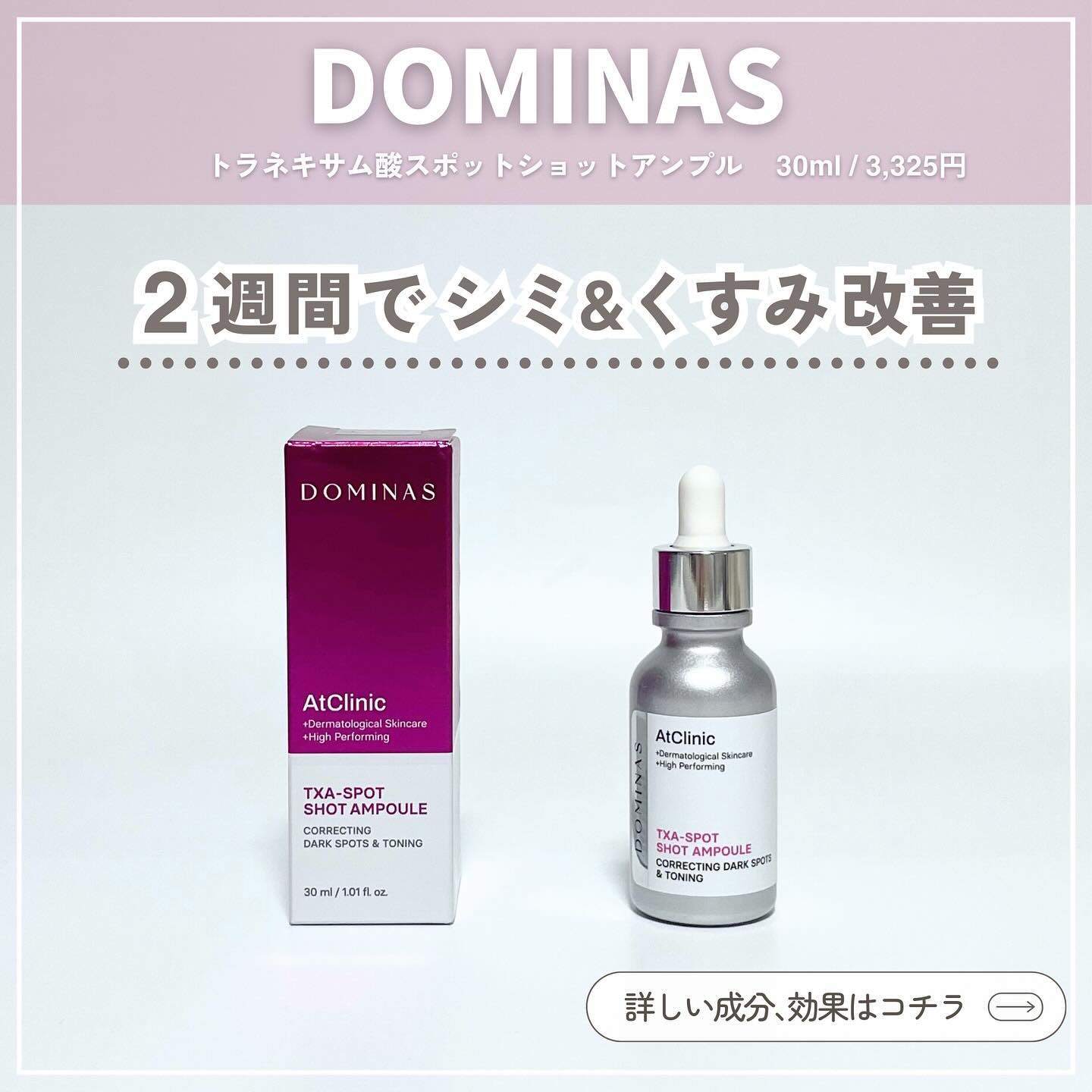 アットクリニック トラネキサム酸 スポットショット アンプル/DOMINAS/美容液を使ったクチコミ（2枚目）