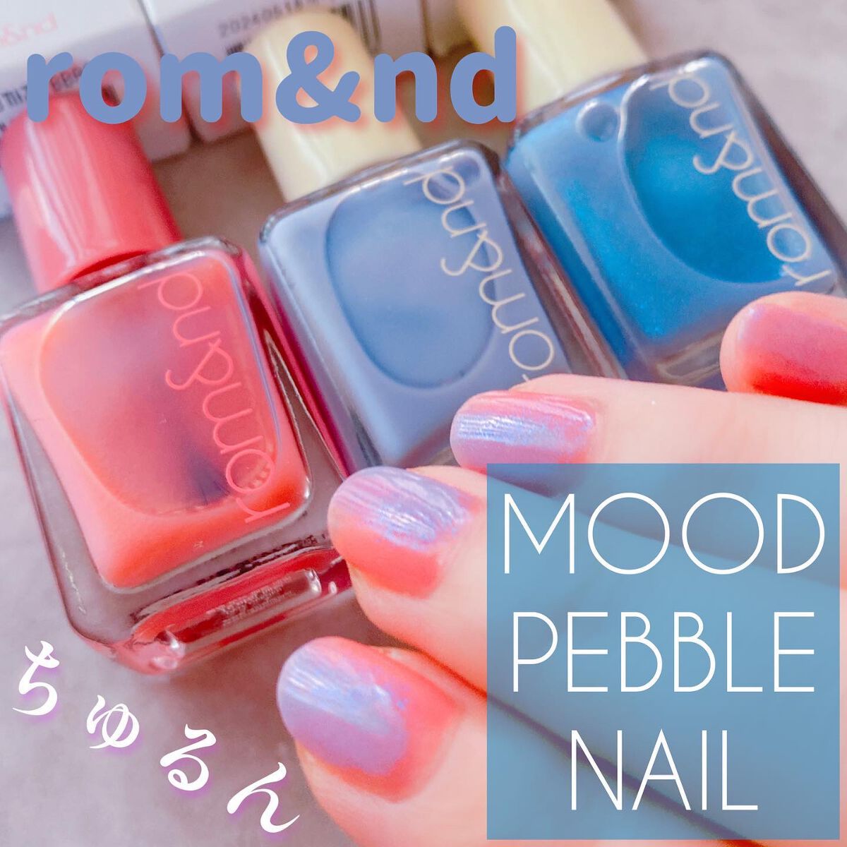 ムードペブルネイル/rom&nd/マニキュアを使ったクチコミ(1枚目)