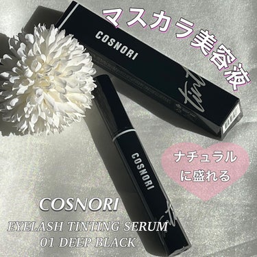 #PR
韓国コスメレビュー🇰🇷
🔹目もとケア編🔹

＠cosnori_jp

COSNORI コスノリ
アイラッシュティンティングセラム

まつ毛美容液なのにマスカラ効果でナチュラルに印象的なまつ毛に✨