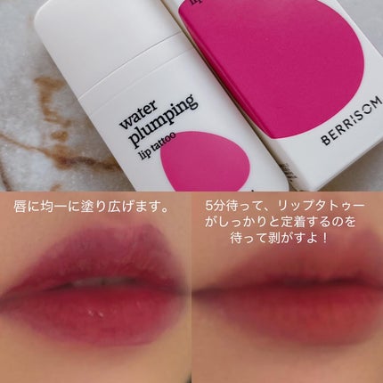 ウォータープランピング リップタトゥー/ベリサム/口紅を使ったクチコミ(5枚目)