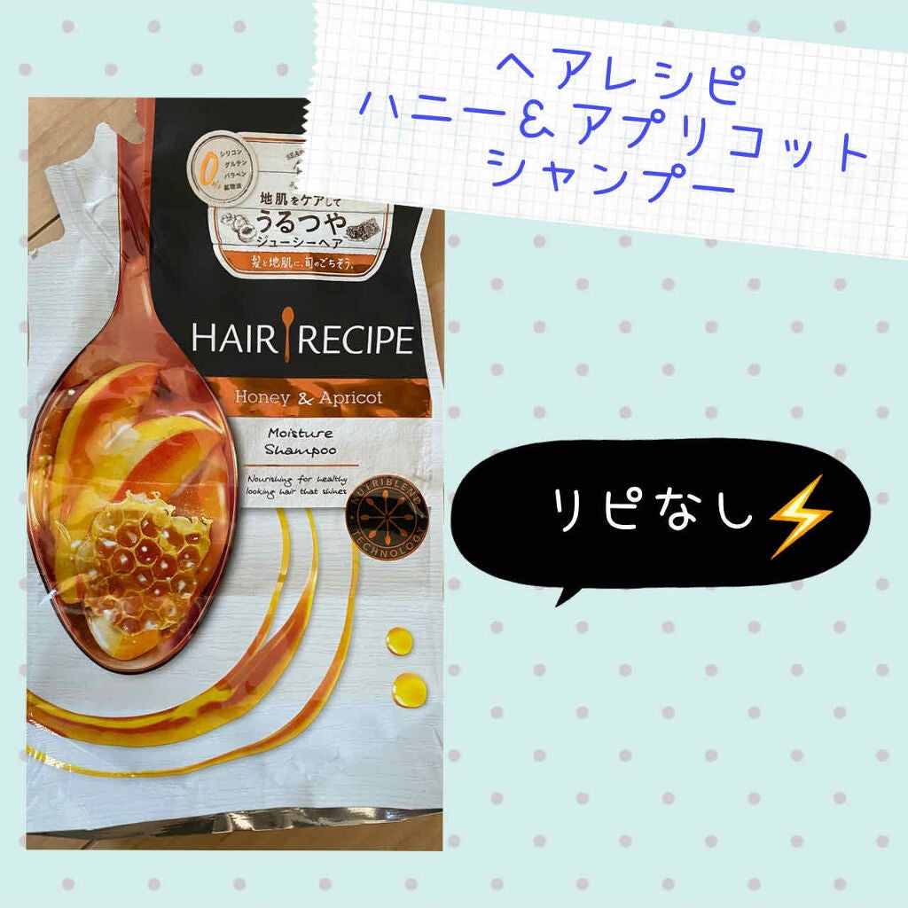 ハニーアプリコット エンリッチ モイスチャー レシピ /HAIR RECIPE/市販シャンプーを使ったクチコミ(1枚目)