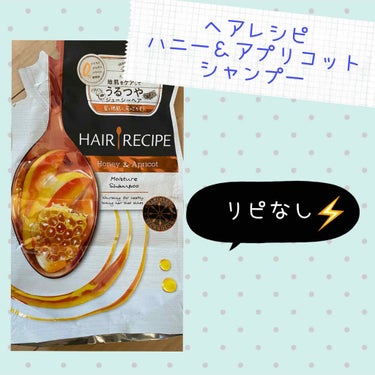 ハニーアプリコット エンリッチ モイスチャー レシピ /HAIR RECIPE/シャンプー・コンディショナーを使ったクチコミ（1枚目）