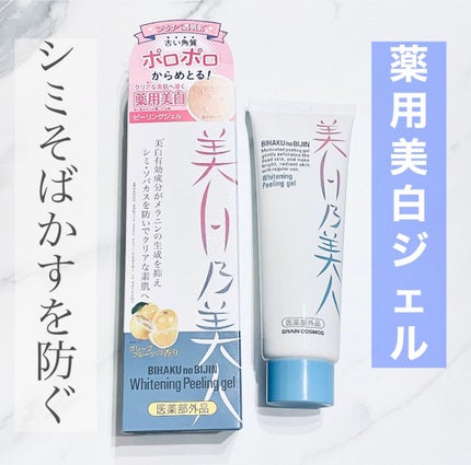 美白乃美人ピーリングジェル/ブレーンコスモス/ピーリングを使ったクチコミ(1枚目)