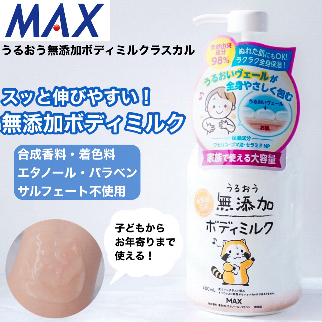 うるおう無添加ボディミルク(ラスカル)/マックス/ボディミルクを使ったクチコミ（1枚目）
