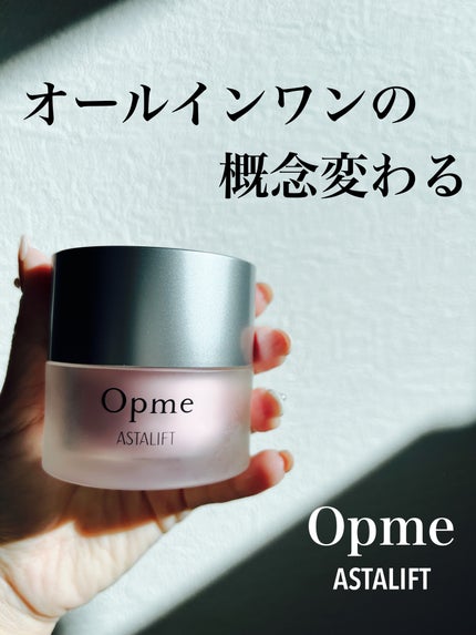 アスタリフト オプミー/アスタリフト/オールインワン化粧品を使ったクチコミ(1枚目)