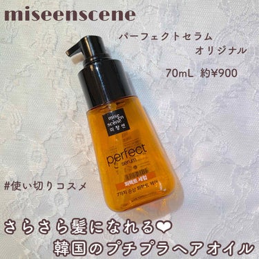 miseenscene パーフェクト セラム オリジナルのクチコミ「使い切り❤︎ミジャンセンのパーフェクトセラム
miseenscene  ミジャンセン
パーフェ.....」（1枚目）