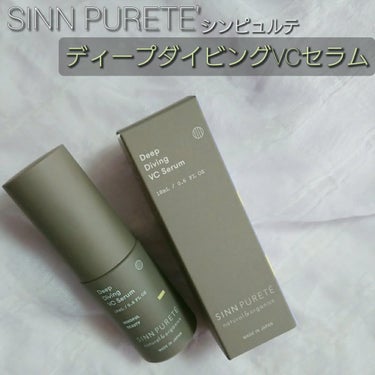 SINN PURETÉ ディープダイビングVCセラムのクチコミ「当選品レビュー
──────────
#SINNPURETÉ
#シンピュルテ
#ディープダイビ.....」（1枚目）