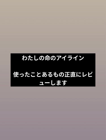 ラブ・ライナー リキッドアイライナーＲ３/ラブ・ライナー/リキッドアイライナーを使ったクチコミ（1枚目）