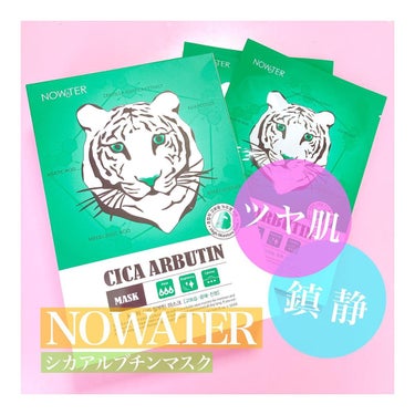 NOWATER シカアルブチンマスクのクチコミ「保湿＋ツヤ＋鎮静🌿１枚でツヤのある水光肌へ✨

ノーウォーターという名前の通り、
水（精製水）.....」（1枚目）