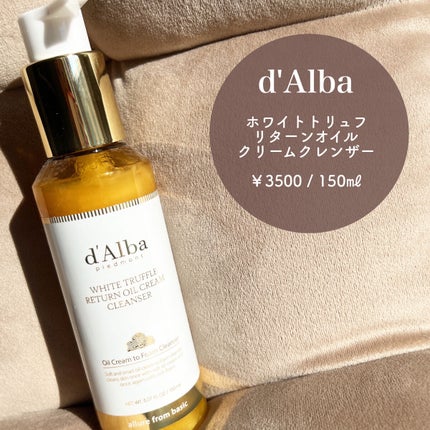 ホワイトトリュフリターンオイルクリームクレンザー/ダルバ/クレンジングを使ったクチコミ(2枚目)