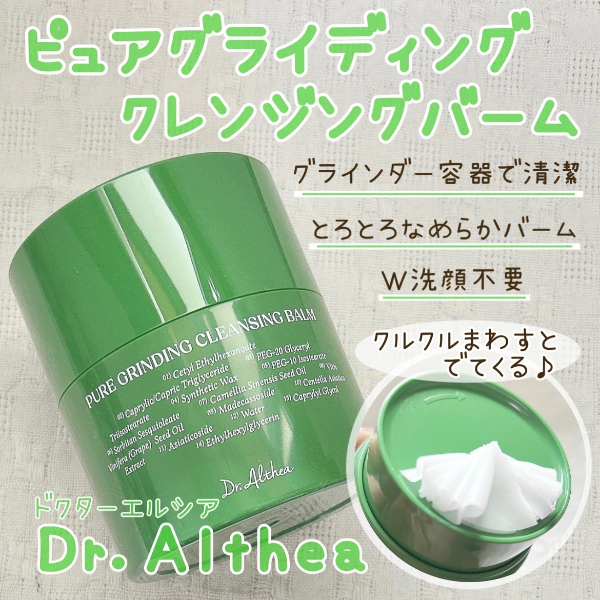 ピュアグラインディングクレンジングバーム/Dr.Althea/クレンジングバームを使ったクチコミ(1枚目)