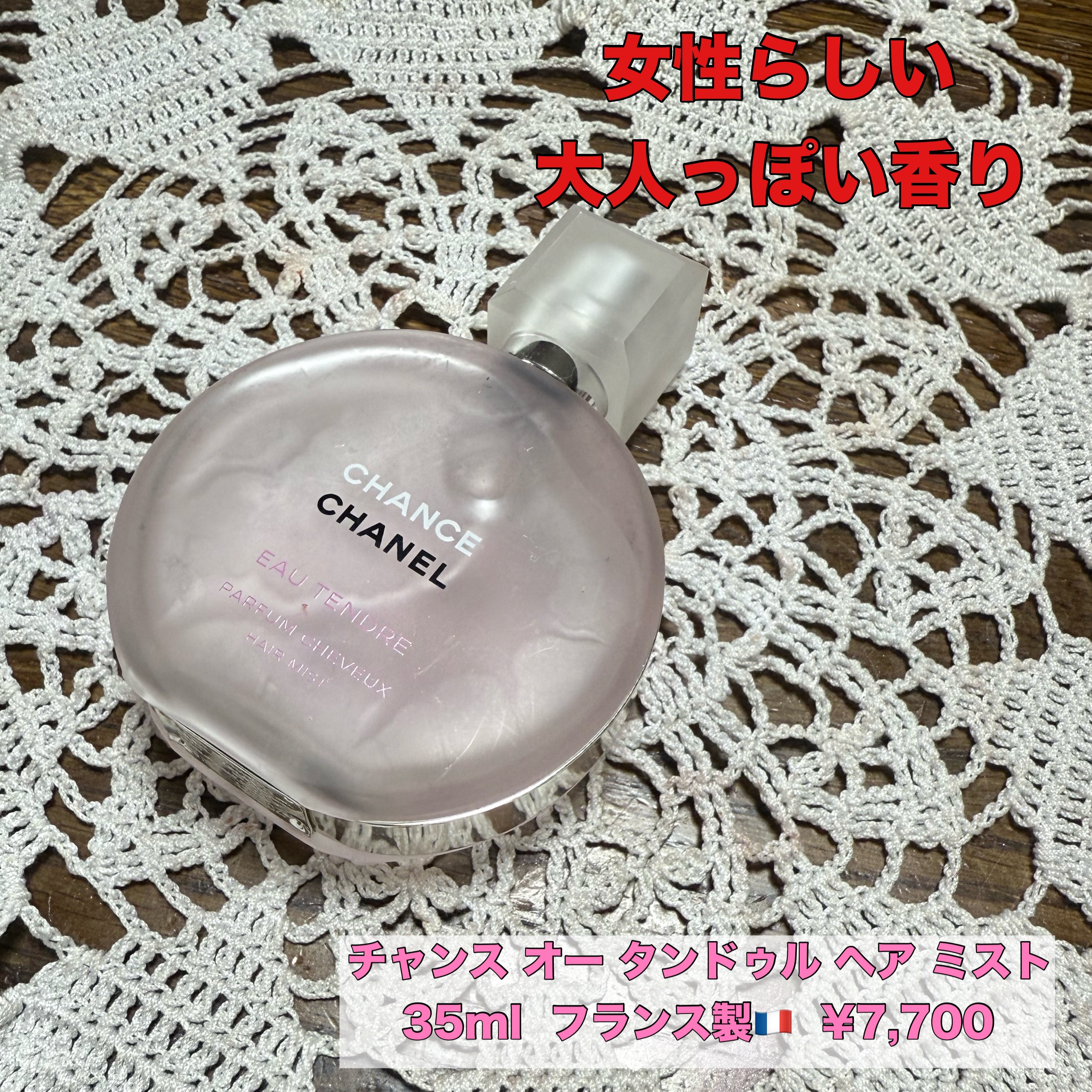 チャンス オー タンドゥル ヘア ミスト/CHANEL/ヘアミストを使ったクチコミ（1枚目）