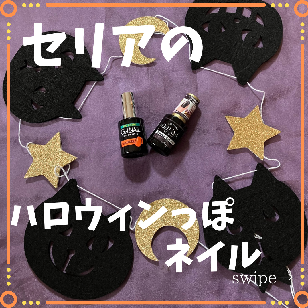 ジェルネイル（ライト対応）/セリア/ジェルネイルを使ったクチコミ（1枚目）