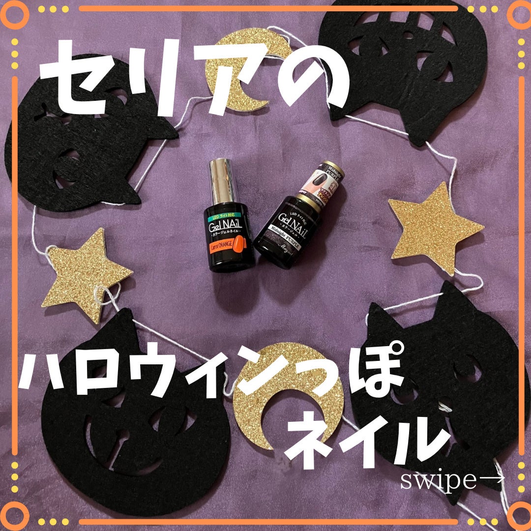 ジェルネイル(ライト対応)/セリア/ジェルネイルを使ったクチコミ(1枚目)