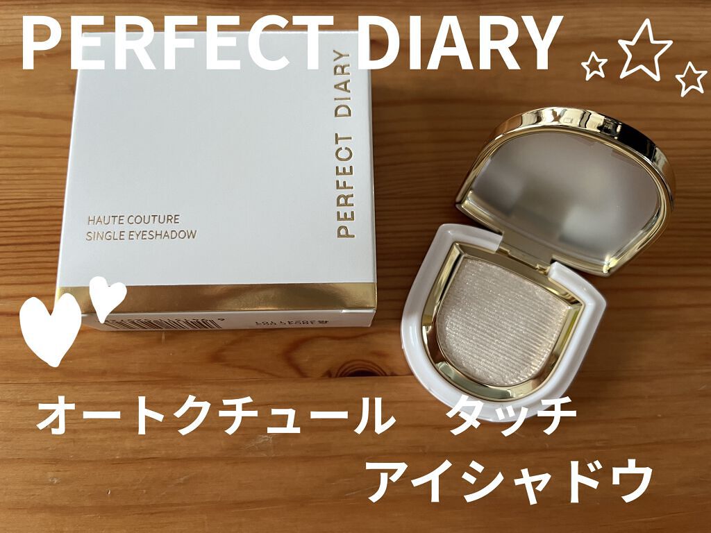 PERFECT DIARY (パーフェクトダイアリー)オートクチュール「タッチ」シングルアイシャドウ/PERFECT DIARY/単色アイシャドウを使ったクチコミ（1枚目）