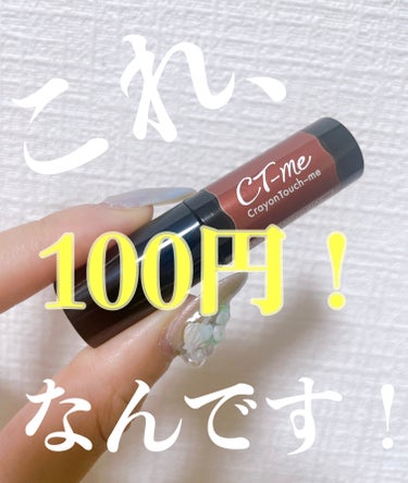 セリア購入品

crayontouch-me
さらふわティント

ヌーディーローズ

¥100＋TAX

セリアにミニミニサイズのティントが売ってたので、試しに購入！

まじで、「さらふわ」‼︎
マット