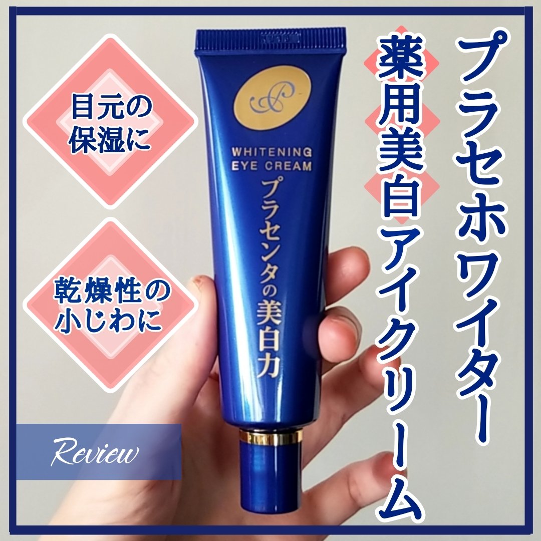 プラセホワイター 薬用美白アイクリーム/明色/アイケア・アイクリームを使ったクチコミ（1枚目）