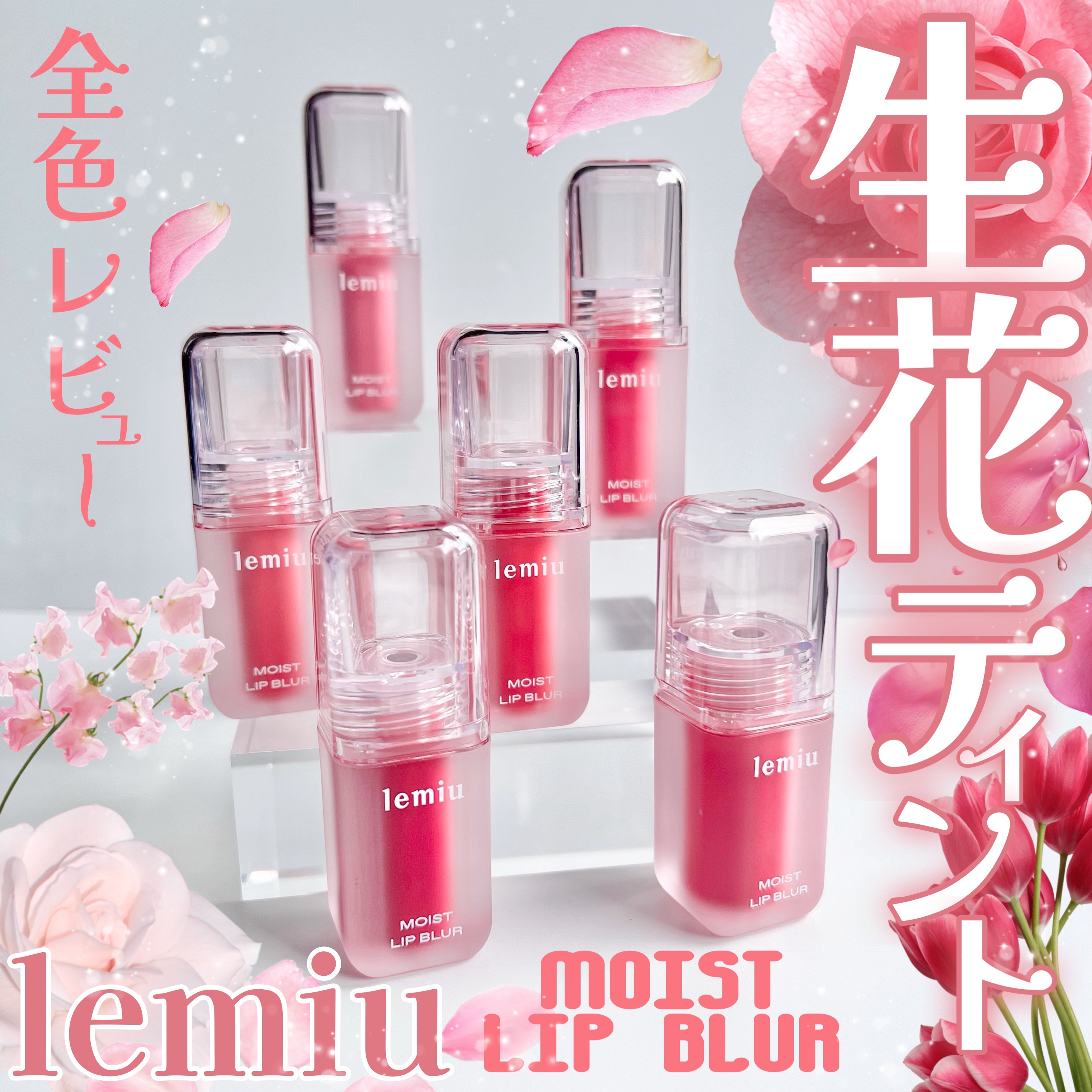 モイストリップブラーティント/LEMIU/リップティントを使ったクチコミ（1枚目）