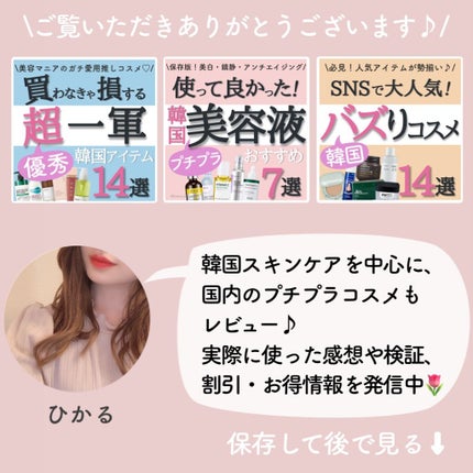 ひかる|肌悩み・成分・効果重視のスキンケア🌷 on LIPS 「他の投稿はこちらから🌟→ @korea_hikaru韓国版アッ..」(10枚目)