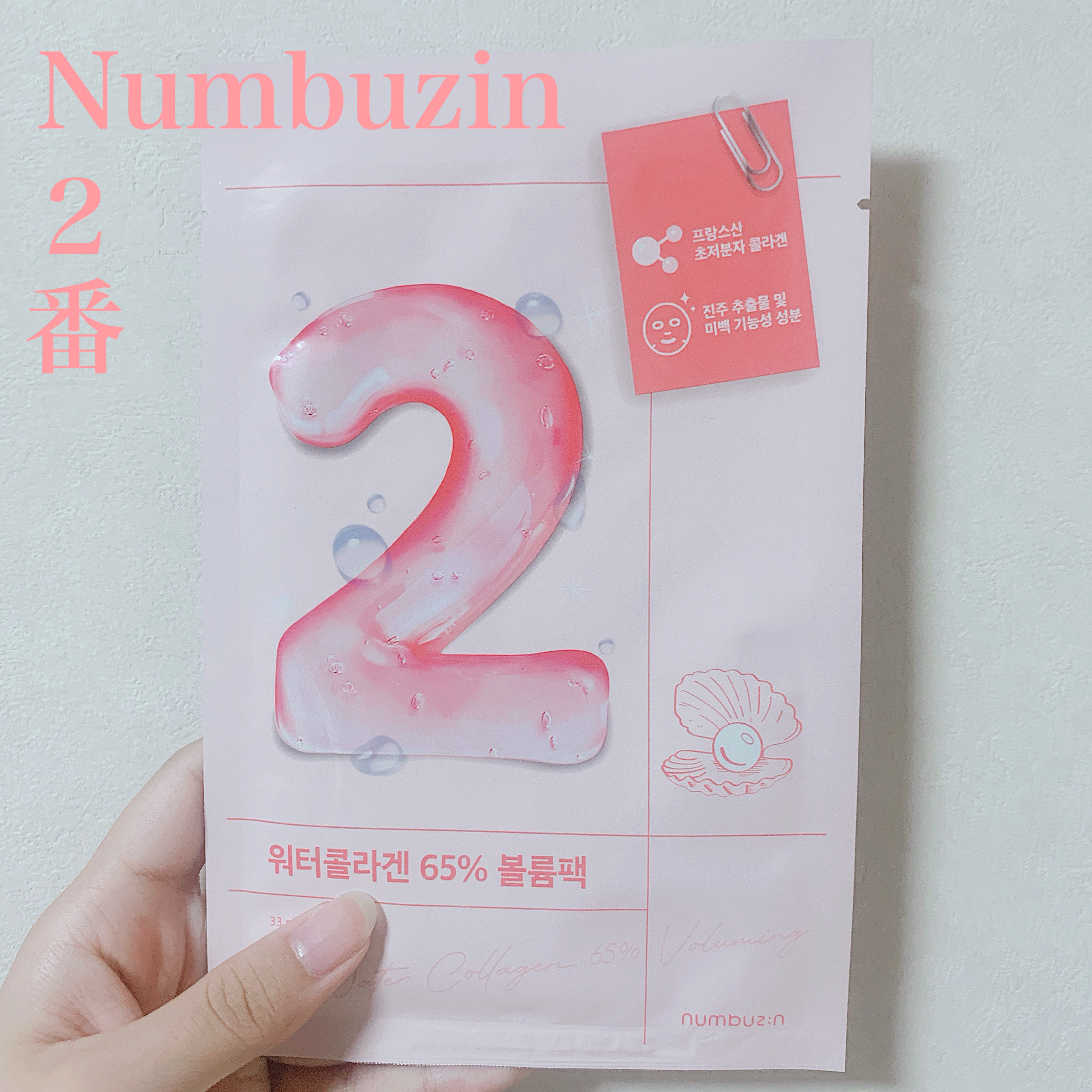 韓国コスメ🇰🇷numbuzinさんの


2番 うるもち65％コラーゲンシートマスク


ピンクのパッケージでめちゃめちゃ可愛いですよね！


シートマスクもピンク色の濃厚で半透明なクリームが


たっぷり入っていて、


保湿力がすご
