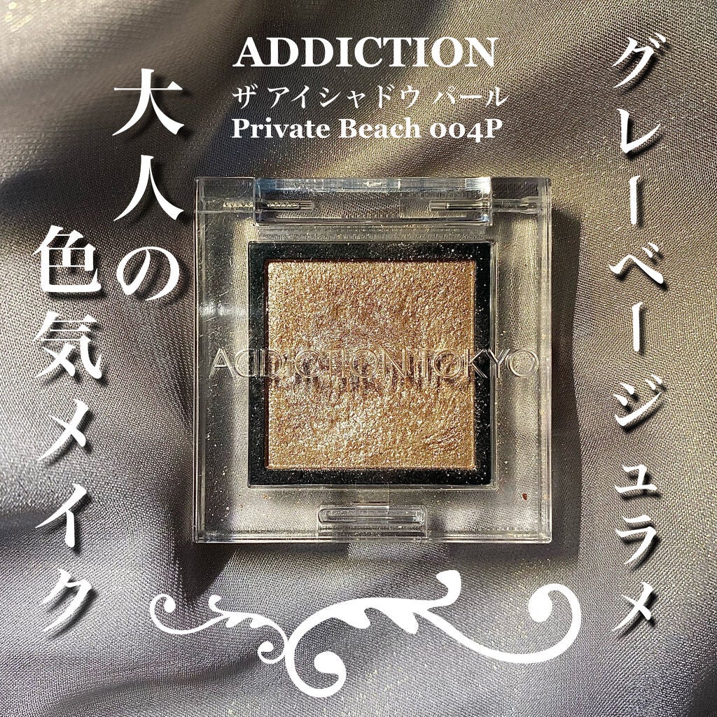 アディクション ザ アイシャドウ パール/ADDICTION/単色アイシャドウを使ったクチコミ(1枚目)