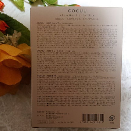 スロウ&オイルトライアルキット/COCUU(コキュウ)/トライアルキットを使ったクチコミ(2枚目)
