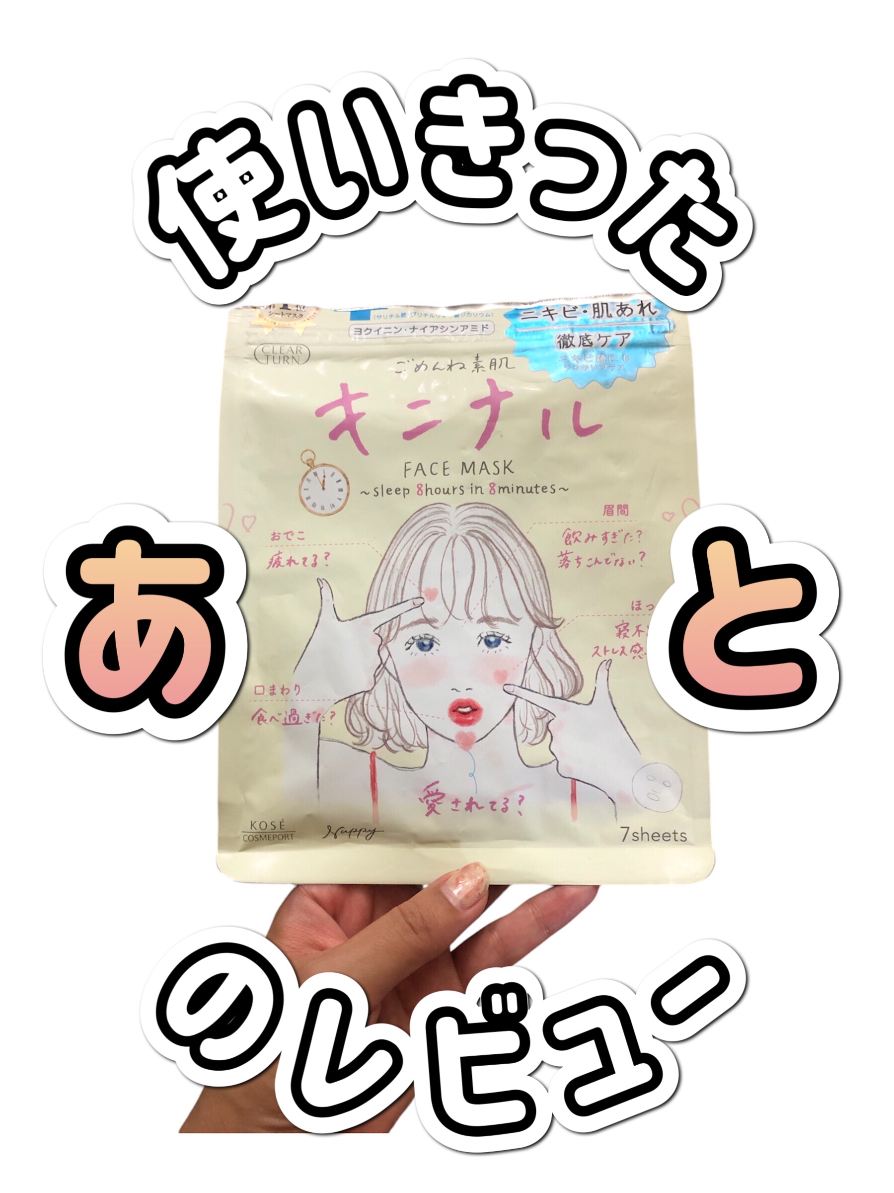 ごめんね素肌 キニナルマスク/クリアターン/シートマスク・パックを使ったクチコミ（1枚目）