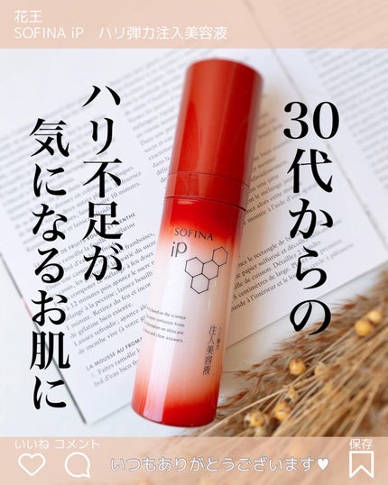 ソフィーナ iP ハリ弾力注入美容液/SOFINA iP/美容液を使ったクチコミ(1枚目)