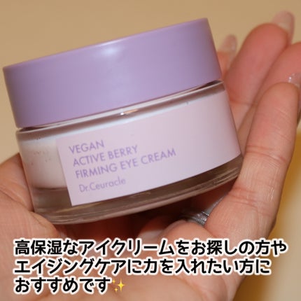 ヴィーガンアクティブベリーファーミングアイクリーム/Dr.Ceuracle/アイケア・アイクリームを使ったクチコミ(8枚目)