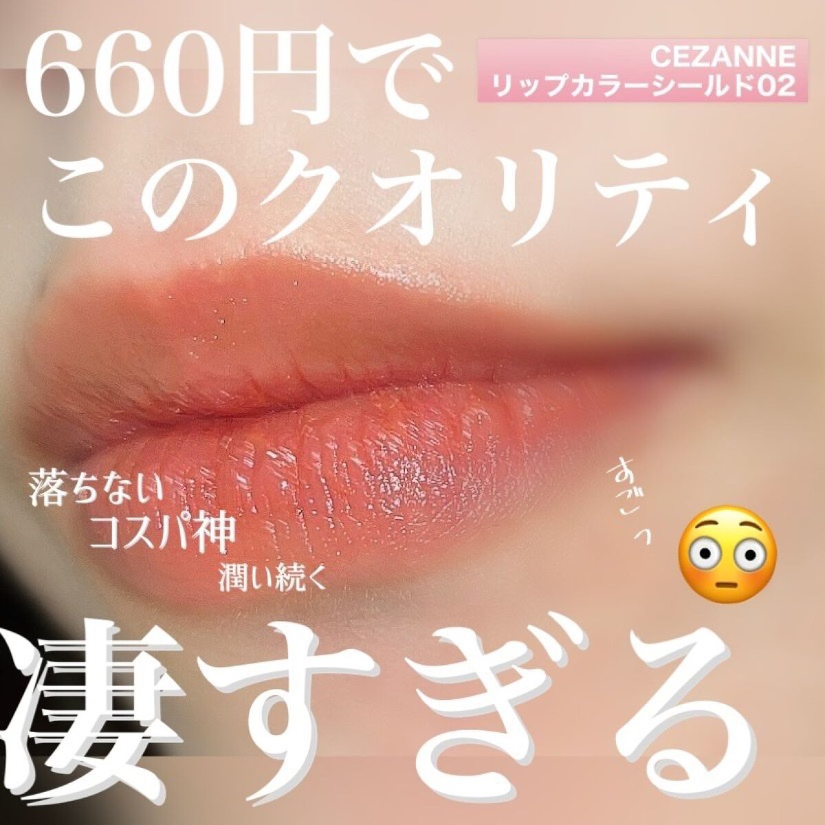 リップカラーシールド/CEZANNE/口紅を使ったクチコミ(1枚目)