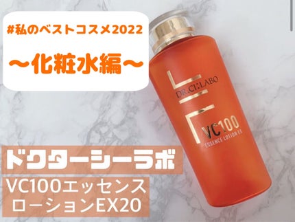 VC100エッセンスローション EX/ドクターシーラボⓇ/化粧水を使ったクチコミ(1枚目)