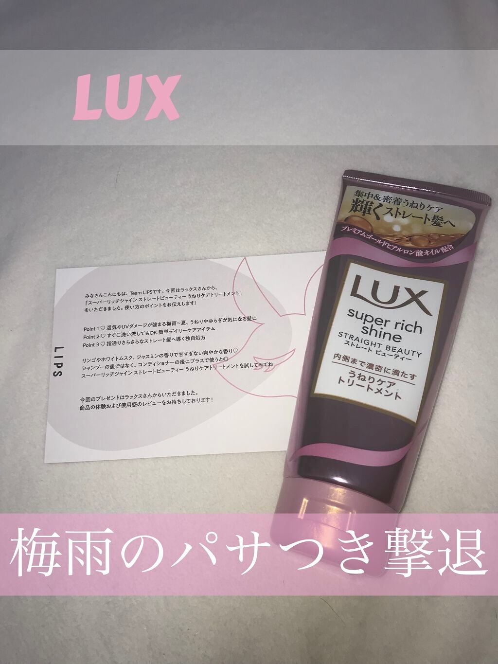 スーパーリッチシャイン ストレートビューティー うねりケアトリートメント/LUX/洗い流すヘアトリートメントを使ったクチコミ(1枚目)