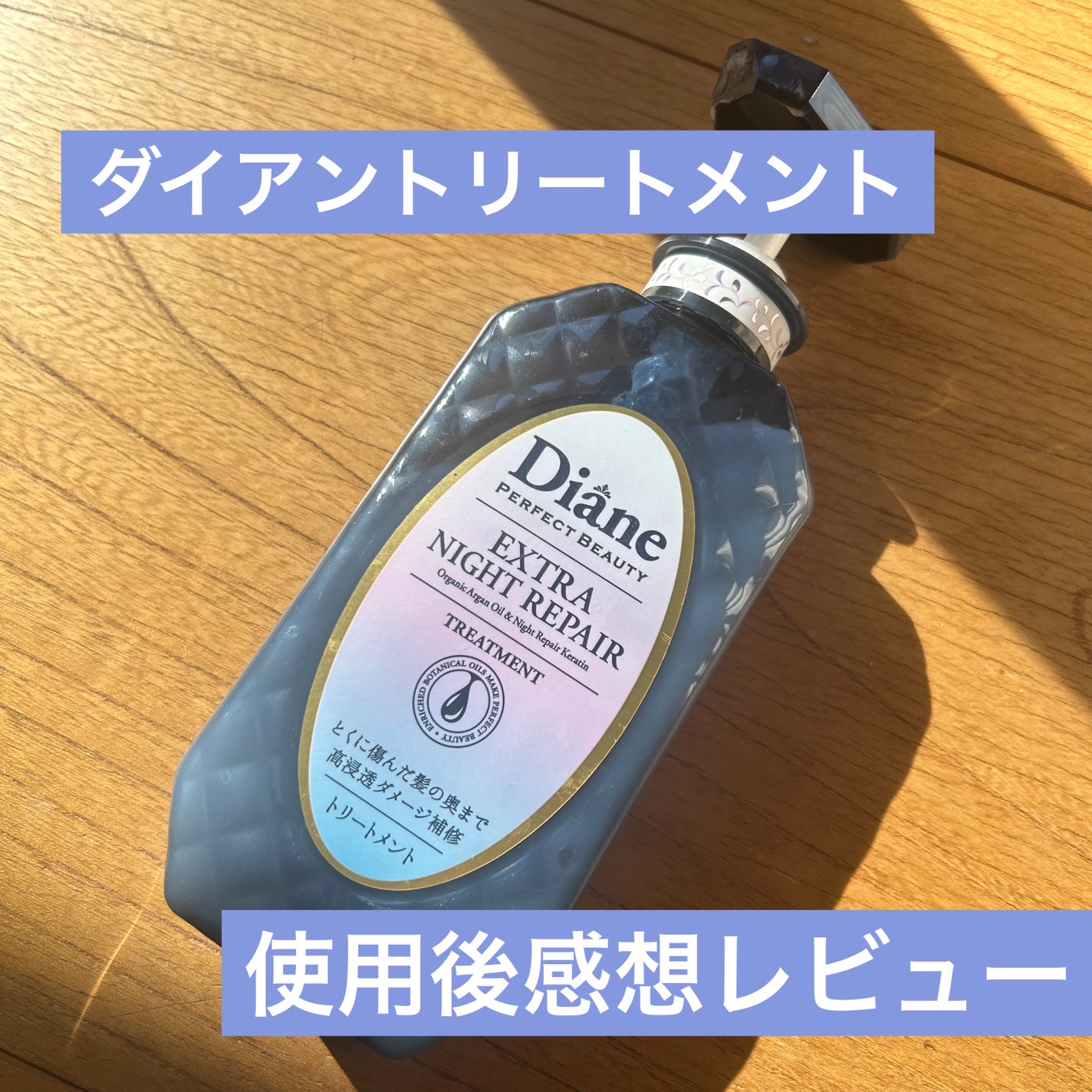 エクストラナイトリペア シャンプー&トリートメント/ダイアン/市販シャンプーを使ったクチコミ(1枚目)